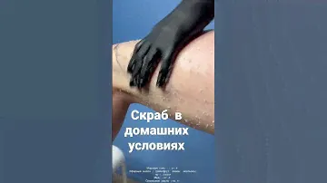 Скраб в домашних условиях #скрабдлятела #антицеллюлитныймассаж