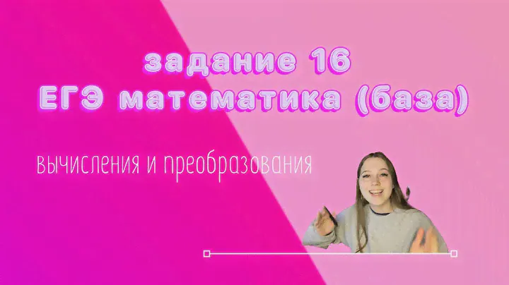 Задание 16 из ЕГЭ математика (база)