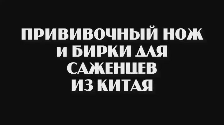 ПРИВИВОЧНЫЙ НОЖ И ТЕСТ БИРОК ДЛЯ РАСТЕНИЙ ИЗ КИТАЯ.