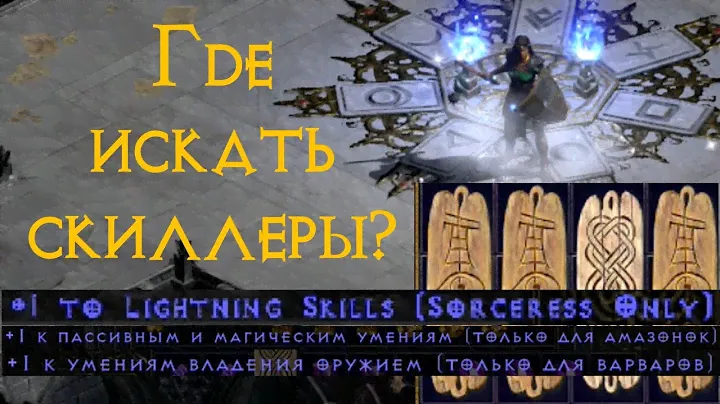 Лучшие места для фарма скиллеров | Diablo 2 Ressurected | D2R
