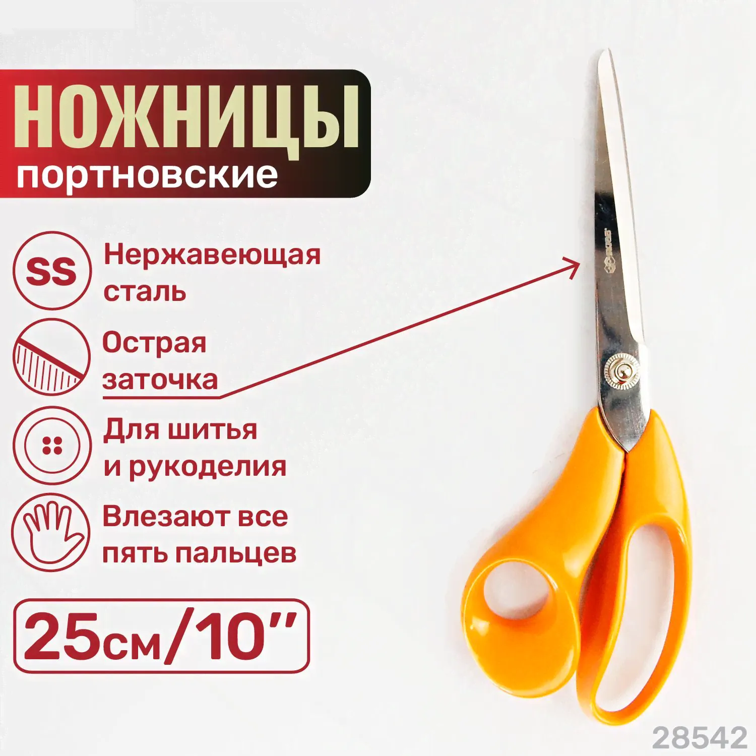 Ножницы 250 мм портновские для шитья и рукоделия нерж.сталь HRC48-52 SS Skrab 28542-0