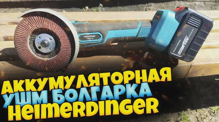 Аккумуляторная УШМ "БОЛГАРКА" HEIMERDINGER LB168  тушка. Обзор + тест на  толстой железяке.
