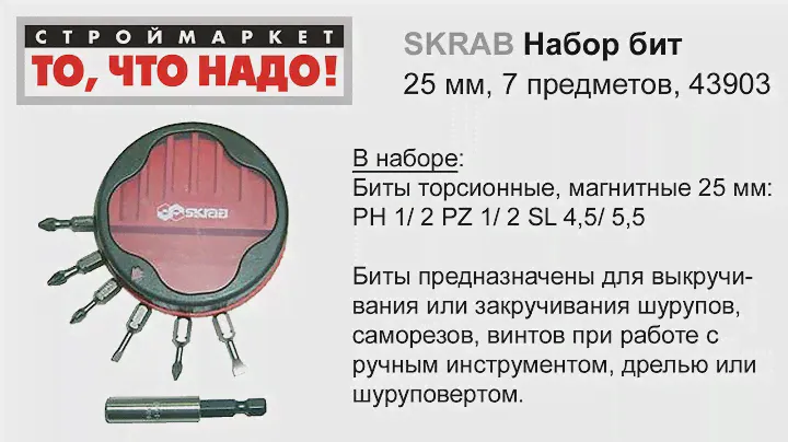 Набор бит SKRAB (25мм, 7 предм.) - биты купить набор бит для шуруповерта, наборы с битами