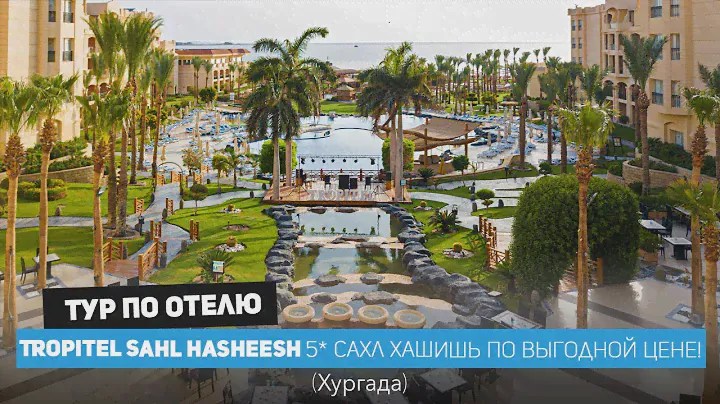 TROPITEL SAHL HASHEESH, Египет 2024. Отличное сочетание цена-качество, семейный отель в Хургаде /4k