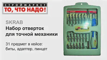 Набор отверток для точной механики SKRAB - отвертки купить, набор отверток, набор бит