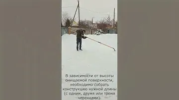 Скребок для крыши