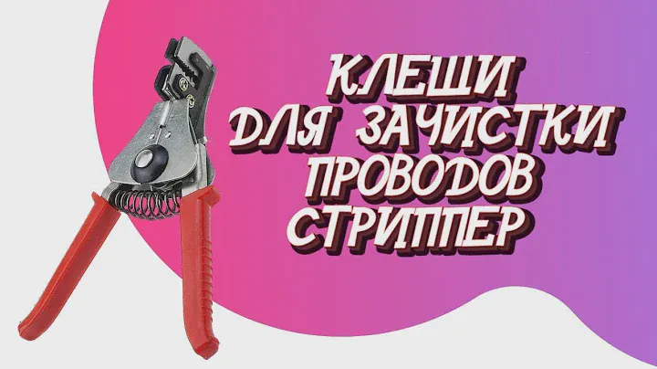 КЛЕЩИ ДЛЯ ЗАЧИСТКИ ПРОВОДОВ ОТ 0,5 ДО 2ММ, СТРИППЕР АВТОМАТИЧЕСКИЙ