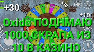 Oxide Поднимаю 1000 скрапа из 10 в казино