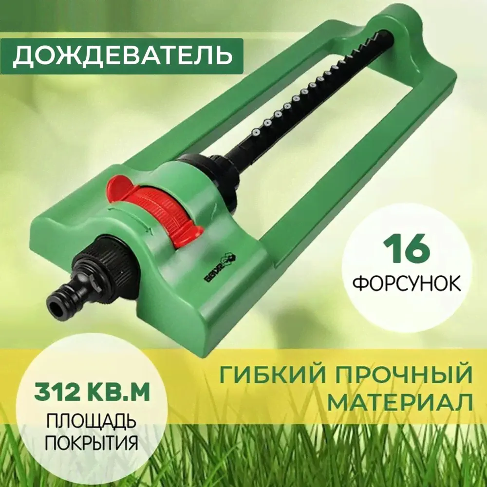Дождеватель для полива, ороситель, распылитель. 16 форсунок. Площадь 312 кв.м Skrab 28270-0