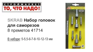 Набор головок для саморезов SKRAB (8 шт.) - головки саморезов, биты купить набор бит