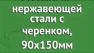 Мотыга из нержавеющей стали с черенком, 90х150мм (Росток) обзор 421575