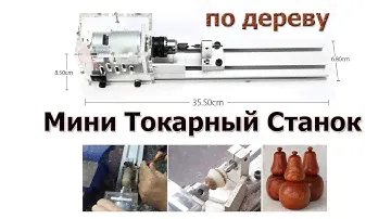Мини Токарный Станок по дереву из Китая. Первое испытание и первая поделка!