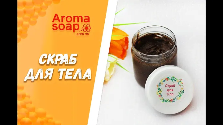 Скраб для тела I Мягкий скраб I Мастер-класс I Мыловарение I Косметика ручной работы