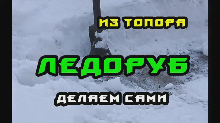 Полезная самоделка из старого топора / Ледоруб / Делаем сами