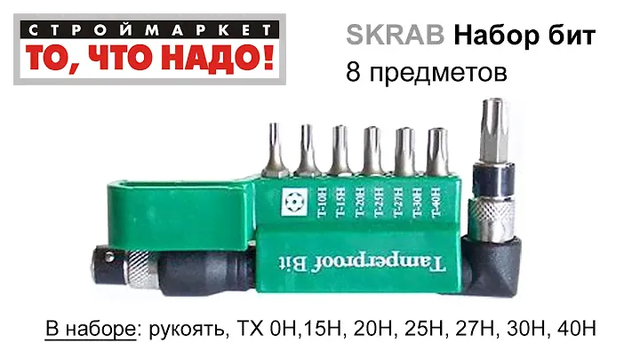 Набор бит SKRAB (8 предм.) - биты купить набор бит для шуруповерта, наборы с битами