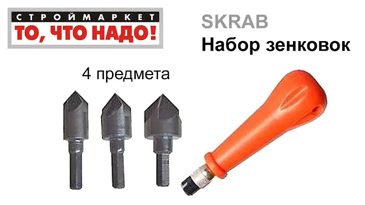 Набор зенковок SKRAB (4 предмета) - зенковка - купить набор инструментов зенковок