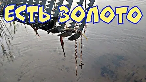 Прёт золото.Поисковые грабли нашли золото.🌊👍💎