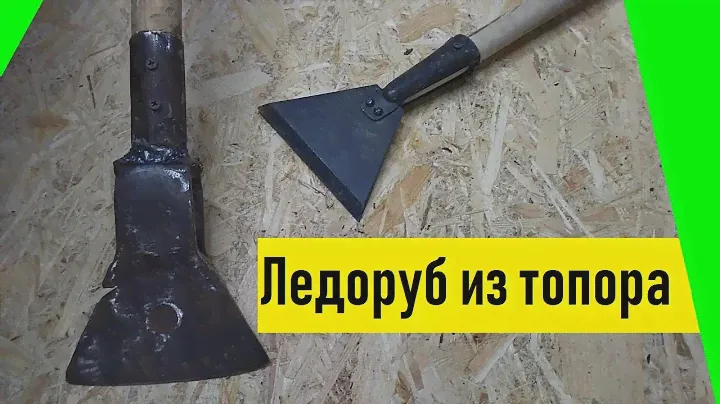 Варим к ТОПОРУ трубу и ЛЕДОРУБ готов))))