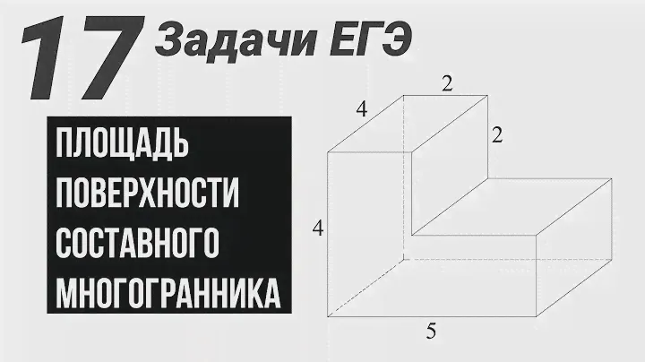 Площадь поверхности.Все виды задач на ЕГЭ.17 задач.№8 Профиль