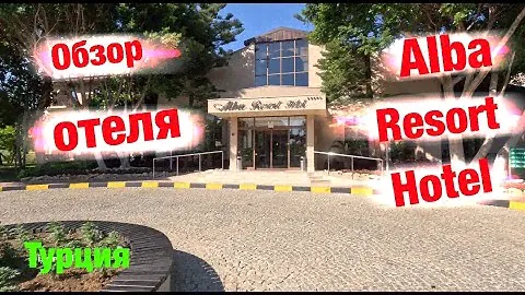 Обзор отеля: Alba Resort Hotel (Турция)