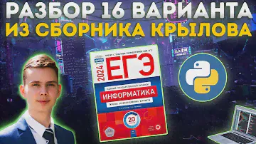 Разбор варианта №16 | Сборник Крылова | ЕГЭ по информатике 2024