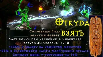САМЫЙ легкий способ получить уникальный чарм | Diablo 2 Ressurected | D2R