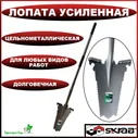 Лопата штыковая для корчевания деревьев Skrab 28099 усиленная
