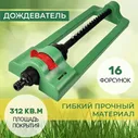 Дождеватель для полива, ороситель, распылитель. 16 форсунок. Площадь 312 кв.м Skrab 28270