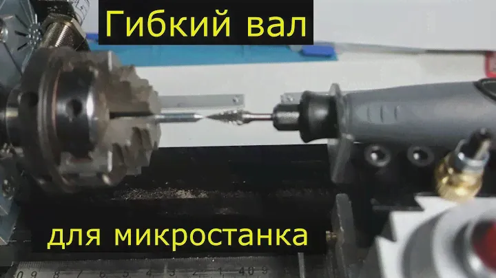 Гибкий вал для микростанка.