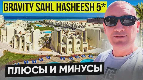 Gravity Hotel Sahl Hasheesh 5* | Египет | отзывы туристов
