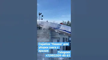 Скребок "Лавина" для уборки снега с крыши