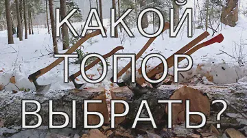 Как выбрать походный топор. Описание и тестироване топора