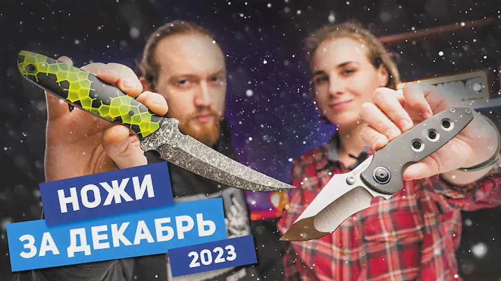 Новые НОЖИ за декабрь 2023
