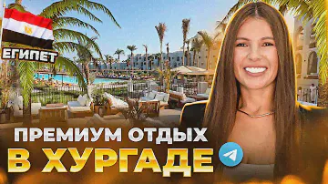 Египет. Топ-5 ПРЕМИАЛЬНЫХ отелей в Хургаде. Обзор ЦЕН и рекомендации