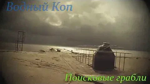 💍💦Водный коп (Поисковые Грабли, результат 100%, это успех)