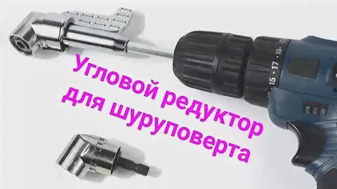 Угловой редуктор для шуруповерта .