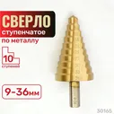 Сверло по металлу ступенчатое 9-36 мм 10 ступеней. HSS,TiN. Skrab 30165