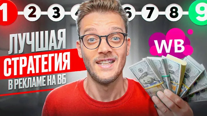 В ТОП на Вб: КАК СДЕЛАТЬ РЕКЛАМУ на Вайлдберриз, чтобы УВЕЛИЧИТЬ ПРОДАЖИ в 10 РАЗ!?