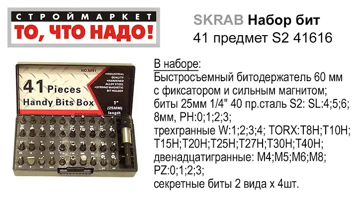 Набор бит SKRAB (41 предм.) - биты купить набор бит для шуруповерта, наборы с битами