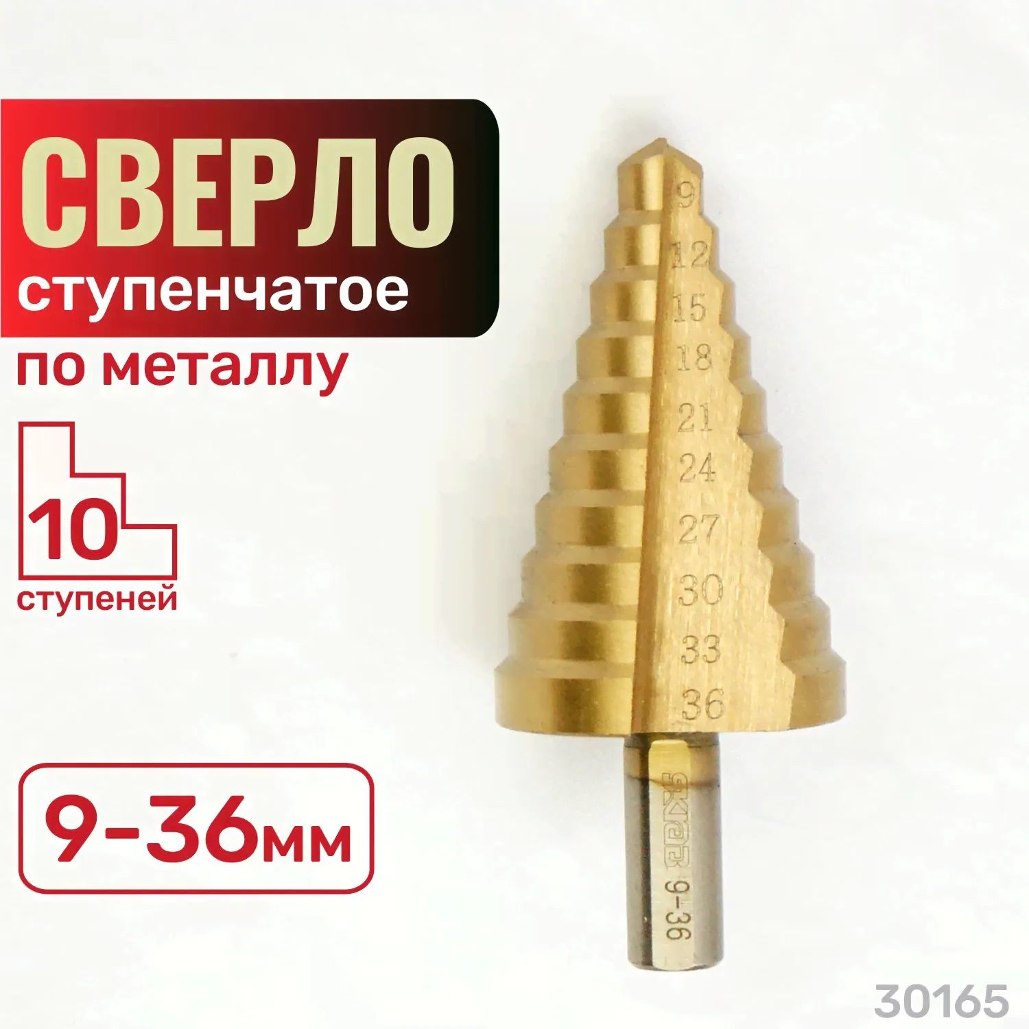 Сверло по металлу ступенчатое 9-36 мм 10 ступеней. HSS,TiN. Skrab 30165-0