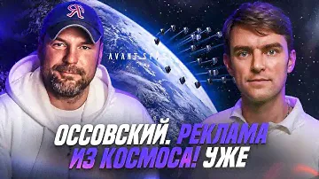 Оссовский. Реклама из космоса. Спутник, который невозможно не заметить