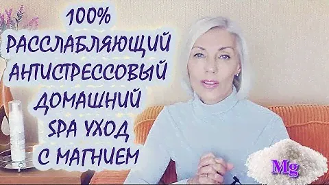 ☆АНТИСТРЕССОВАЯ МАСКА с солью Эпсома | Ванна для ХОРОШЕГО СНА | ЛУЧШАЯ SPA СОЛЬ своими руками☆over50