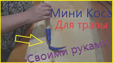 Мини коса своими руками.