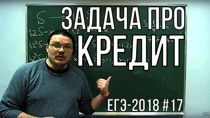 ✓ Задача про кредит | ЕГЭ-2018. Задание 16. Математика. Профильный уровень | Борис Трушин