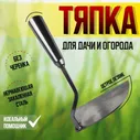 Тяпка садовая из нержавеющей стали. "косая" без рукоятки. Skrab 28069