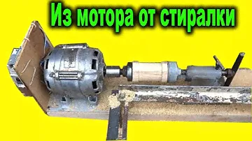 Самодельный Токарный Станок по дереву. Токарный из мотора от стиралки