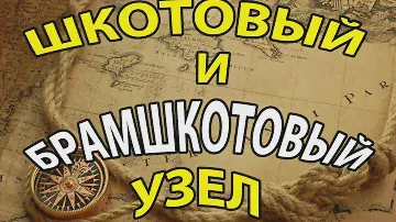 Шкотовый и Брамшкотовый Узел