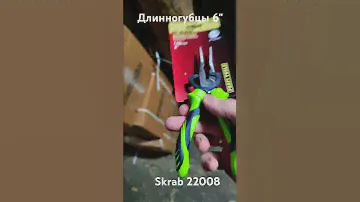 Длинногубцы 160 мм Skrab 22008 #skrab #скраб #длинногубцы #утконосы #пассатижи #плоскогубцы