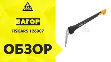 Багор FISKARS 126007