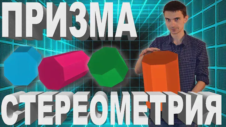 Стереометрия 2. Призма